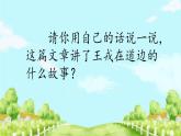 《王戎不取道旁李》优质课件（第二课时）