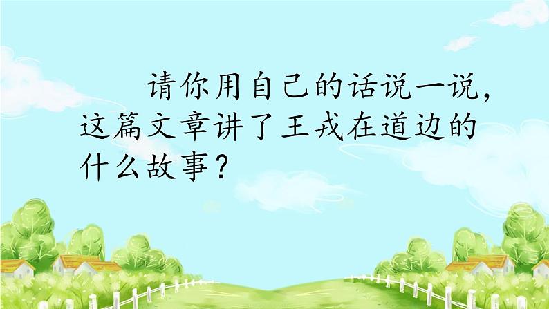 《王戎不取道旁李》优质课件（第二课时）05