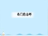 《西门豹治邺》精品课件