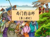 《西门豹治邺》名校课件（第二课时）