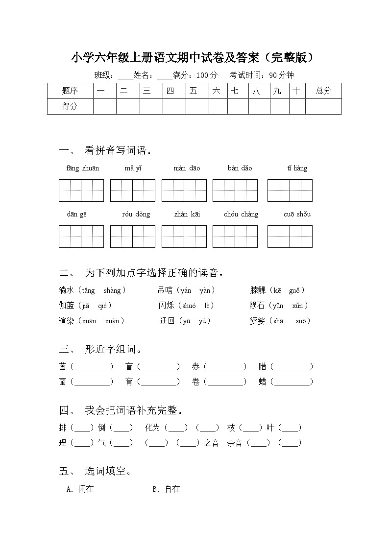 期中试题-2024-2025学年六年级上册语文统编版第1页