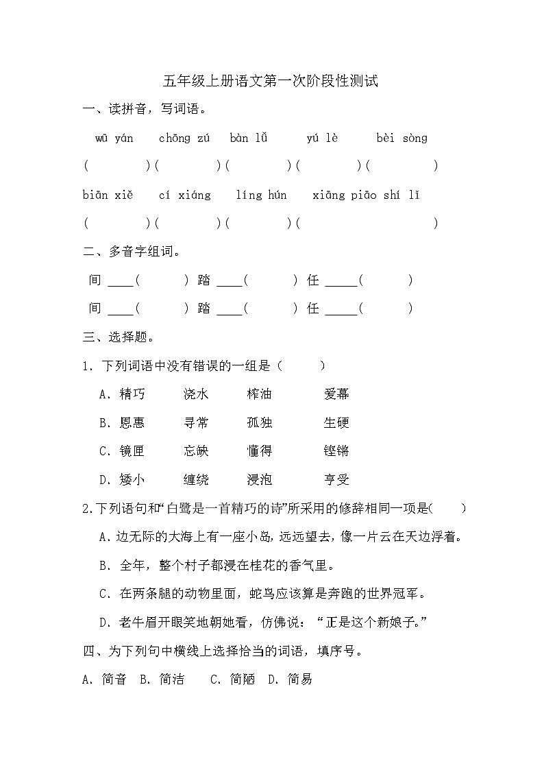 第一次阶段性月考测试（试题）-2024-2025学年五年级上册语文统编版(02)第1页