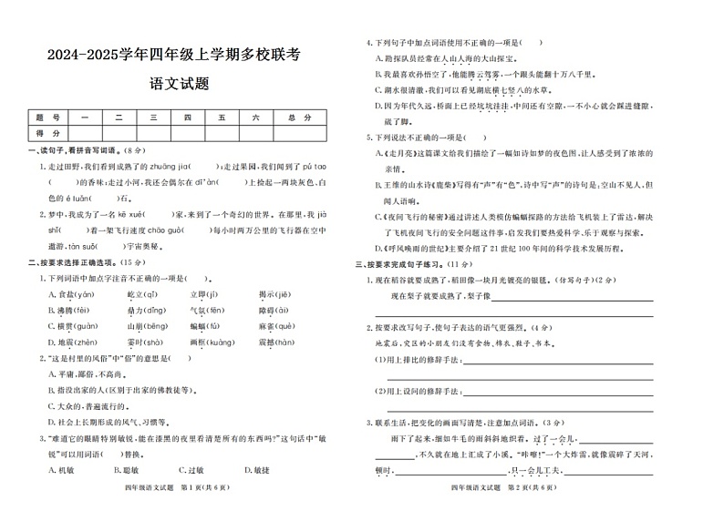 广东省揭阳市惠来县名校协作体2024-2025学年四年级上学期10月月考语文试题01