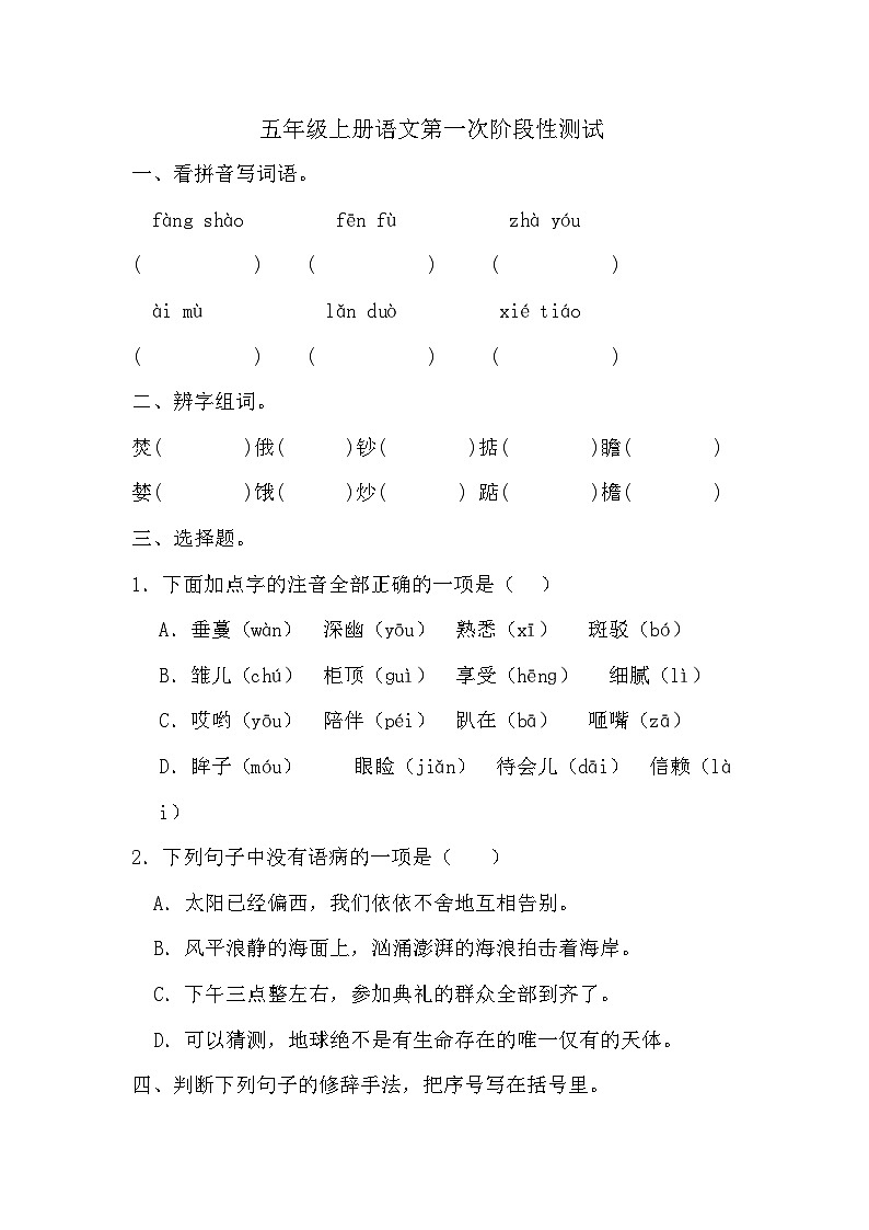 第一次阶段性月考测试（试题）-2024-2025学年五年级上册语文统编版(01)01