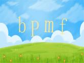2024年秋一年级上册3 b p m f 课件