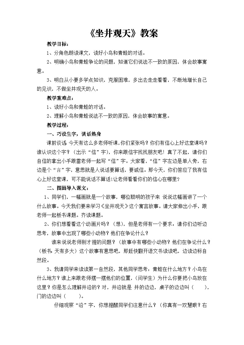 部编版语文二年级上册《坐井观天》教学设计第1页