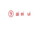 统编版小学语文一年级上册第三单元第9课《ai ei ui》教案 课件 作业设计 课堂实录视频