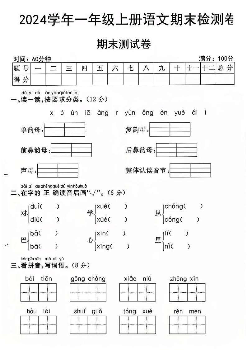 山东省烟台市2024-2025学年一年级上学期期末语文试卷第1页