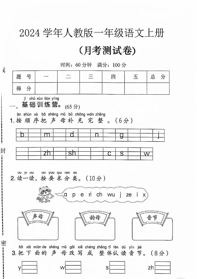 山东省济南市2024-2025学年一年级上学期月考语文试卷01