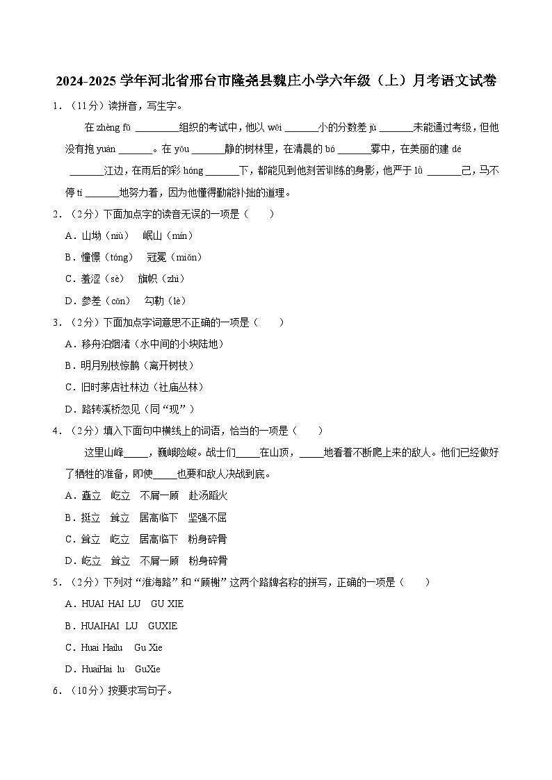 河北省邢台市隆尧县魏庄小学2024-2025学年六年级上学期月考语文试卷第1页