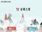 统编版小学语文五年级上册第四单元第12课古诗三首《示儿》课件 教案 作业设计 课堂实录视频