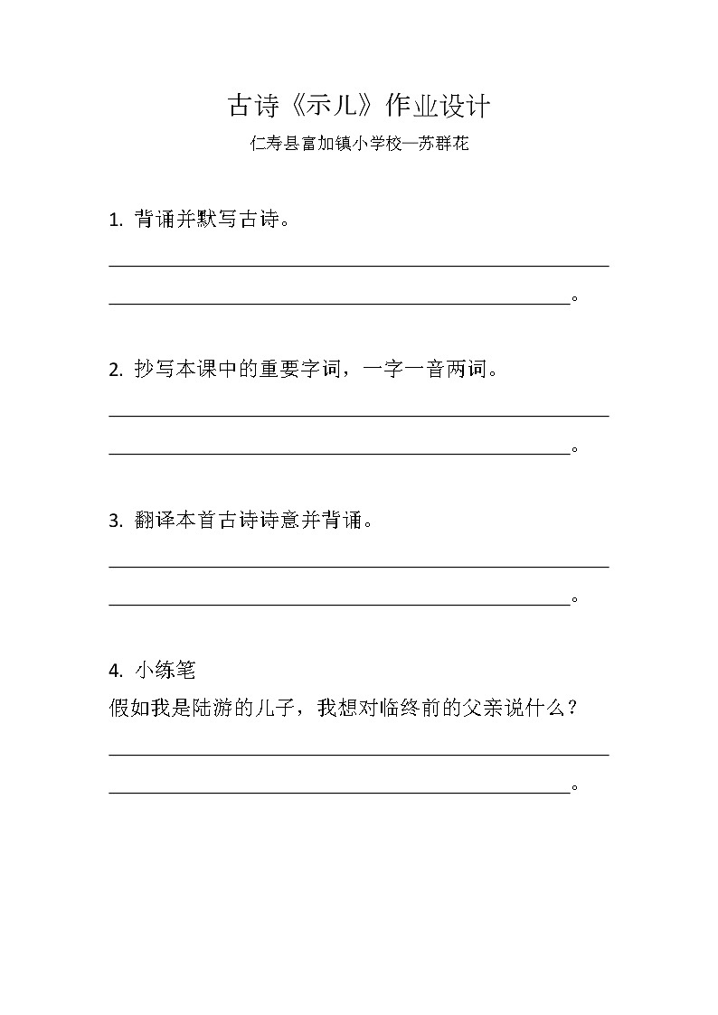 人教部编版小学语文五年级上册第四单元第12课古诗三首《示儿》作业设计第1页