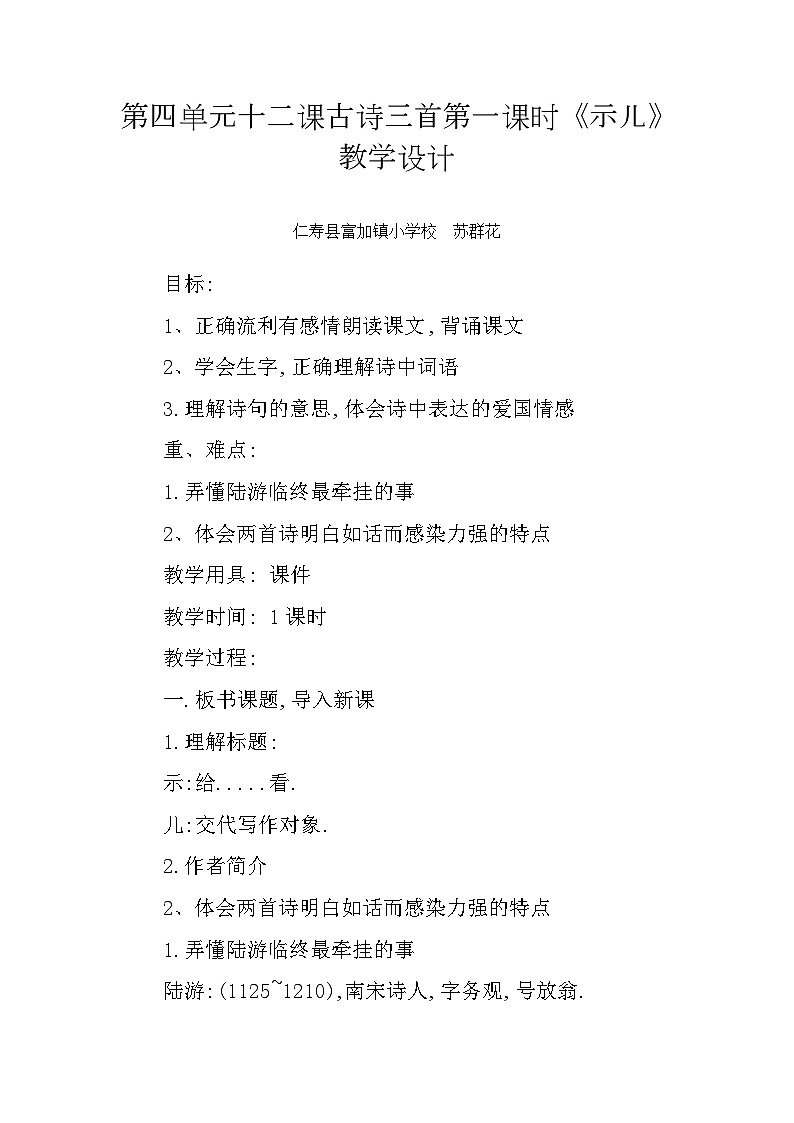 人教部编版小学语文五年级上册第四单元第12课古诗三首《示儿》教案第1页