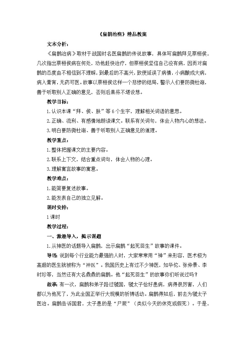 《扁鹊治病》精品教案第1页