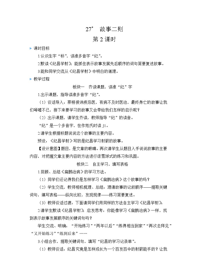 四上《故事二则》教学设计（第二课时纪昌学射）第1页