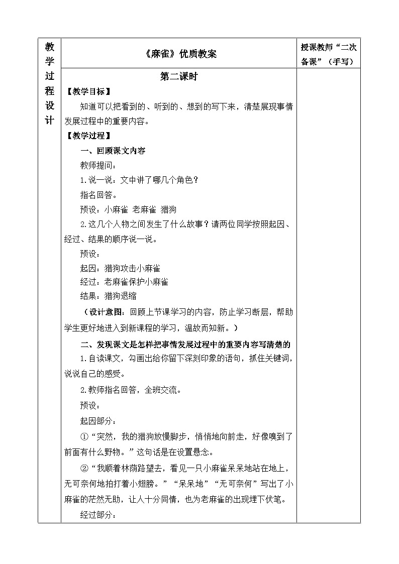 《麻雀》优选教案（第二课时）第1页