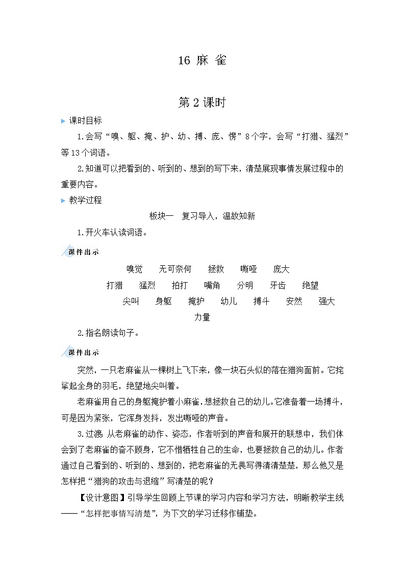 《麻雀》优质教案（第二课时）01