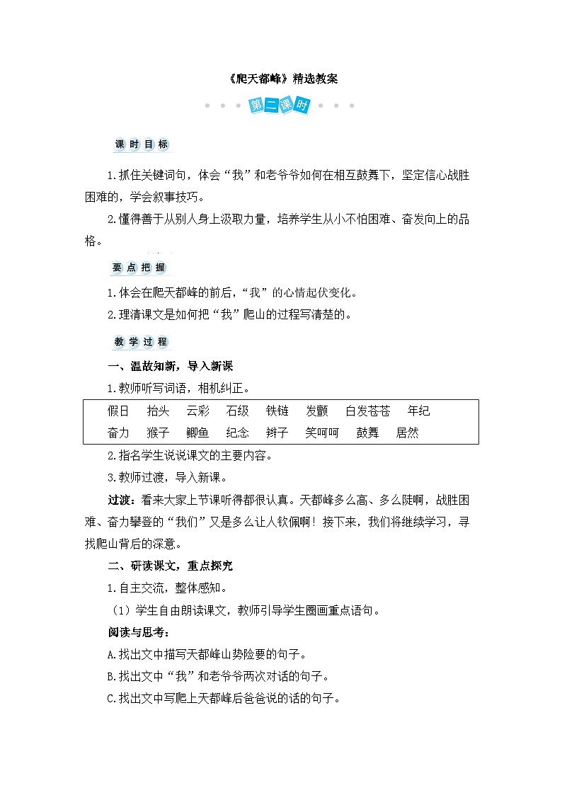 《爬天都峰》精选教案（第二课时）第1页
