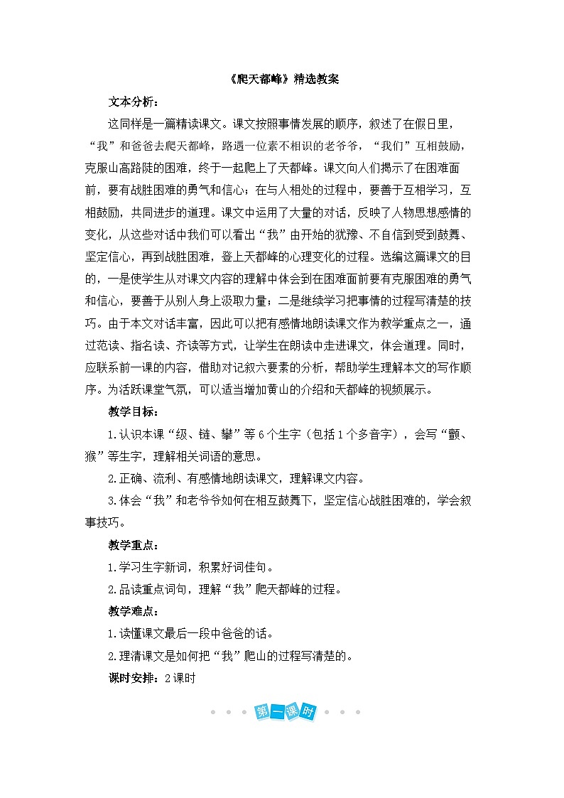 《爬天都峰》精选教案（第一课时）第1页