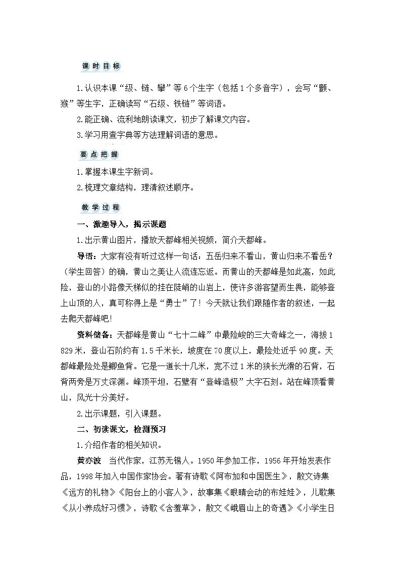 《爬天都峰》精选教案（第一课时）第2页
