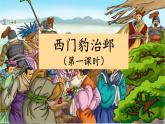 《西门豹治邺》名校课件（第一课时）