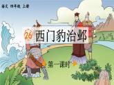 《西门豹治邺》优质课件（第一课时）