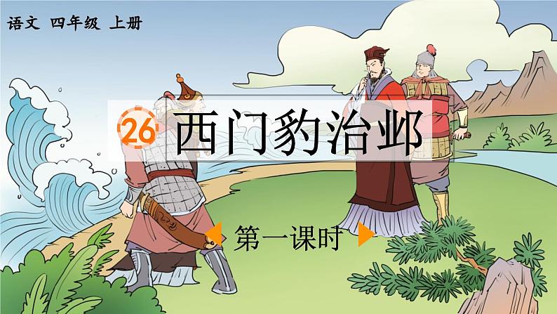 《西门豹治邺》优质课件（第一课时）第1页