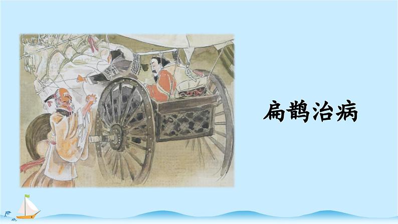 《扁鹊治病》精品课件第4页