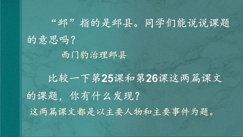 《西门豹治邺》教学课件（第一课时）第6页