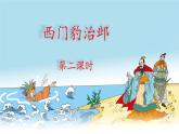 《西门豹治邺》名师课件（第二课时）