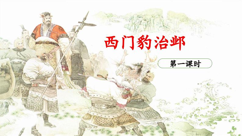 《西门豹治邺》精选课件（第一课时）第1页