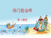 《西门豹治邺》名师课件（第一课时）
