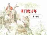 《西门豹治邺》优选课件（第二课时）