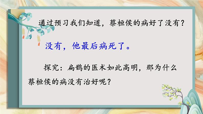 四上《故事二则 扁鹊治病》教学课件（第一课时）第7页