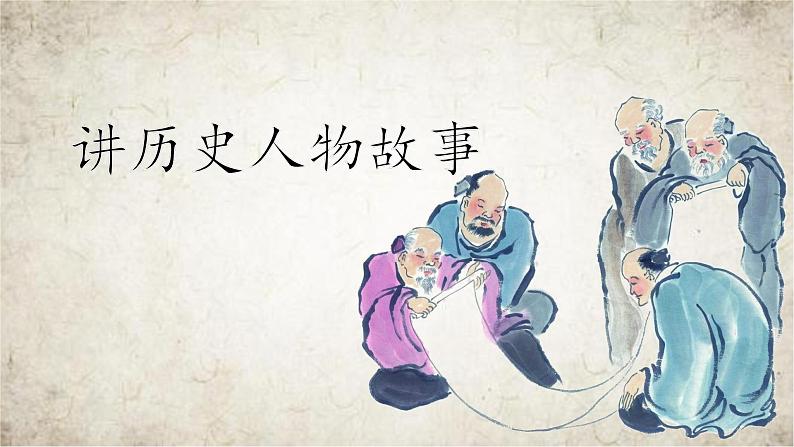 《口语交际：讲历史人物故事》名师课件第1页