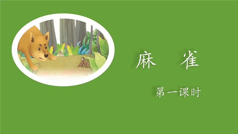 《麻雀》名师课件（第一课时）第1页