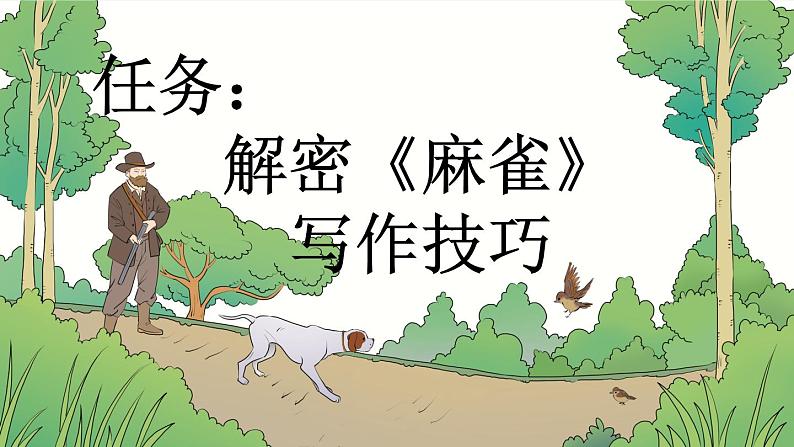 《麻雀》新课标课件（第一课时）05