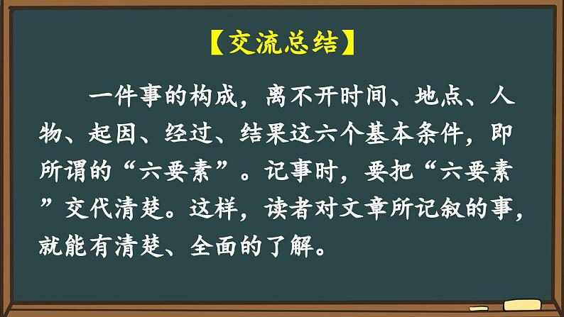 四上第五单元《交流平台与初试身手》精品课件05