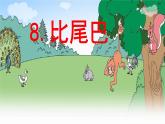 阅读 8《  比尾巴》 -2024-2025学年一年级语文上册同步精品课件（统编版）