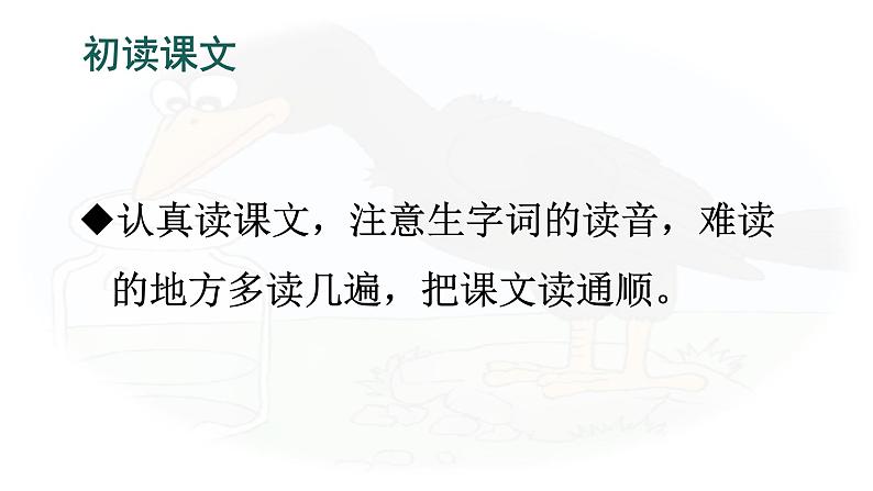 阅读 9《  乌鸦喝水》 -2024-2025学年一年级语文上册同步精品课件（统编版）第4页