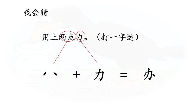 阅读 9《  乌鸦喝水》 -2024-2025学年一年级语文上册同步精品课件（统编版）第8页