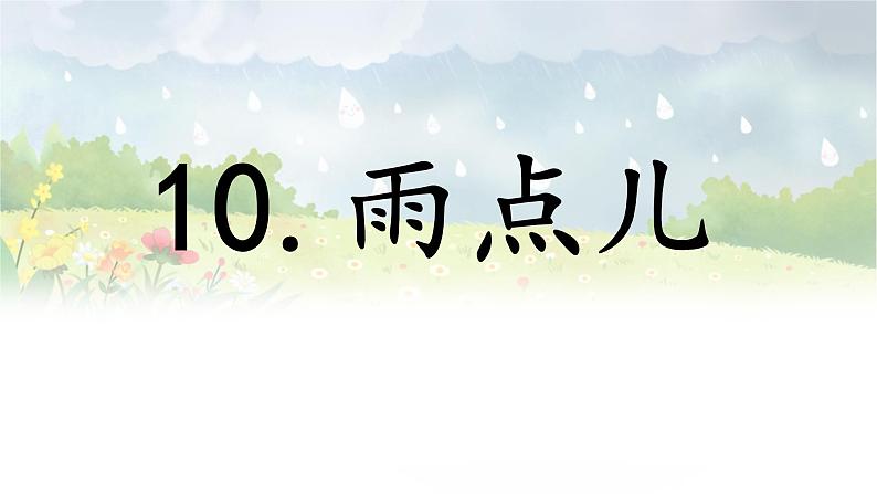 阅读 10《  雨点儿》 -2024-2025学年一年级语文上册同步精品课件（统编版）第1页