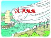 第24课 《风娃娃》 -2024-2025学年二年级语文上册同步精品课件（统编版）