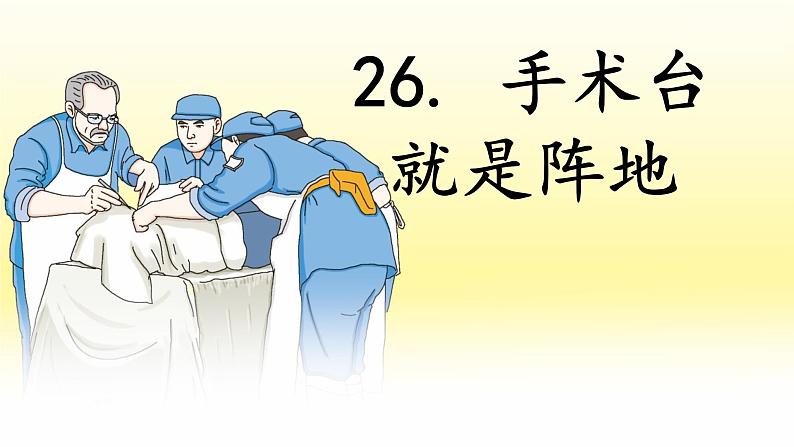 第26课 《手术台就是阵地》 -2024-2025学年三年级语文上册同步精品课件（统编版）第1页