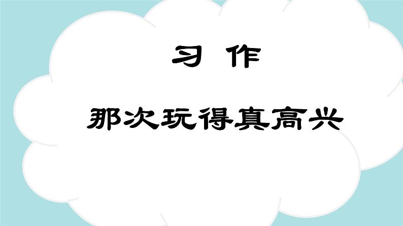 习作：那次玩得真高兴  -2024-2025学年三年级语文上册同步精品课件（统编版）第1页