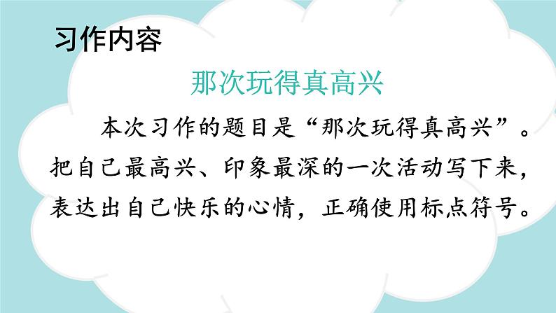 习作：那次玩得真高兴  -2024-2025学年三年级语文上册同步精品课件（统编版）第4页