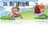 第26课 《西门豹治邺》 -2024-2025学年四年级语文上册同步精品课件（统编版）