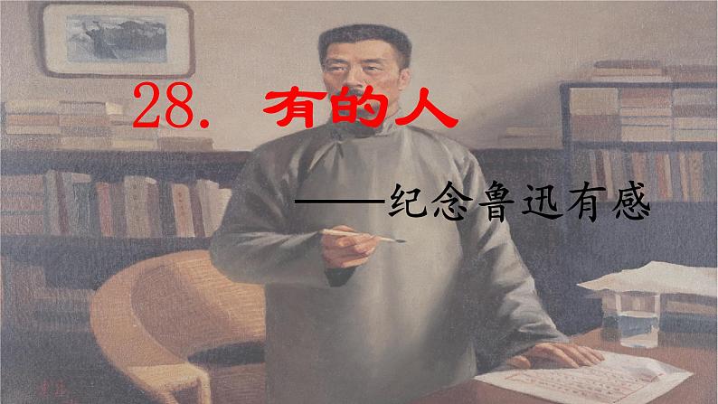 第28课 《有的人——纪念鲁迅有感》 -2024-2025学年六年级语文上册同步精品课件（统编版）第1页