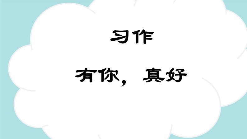 习作：有你，真好 -2024-2025学年六年级语文上册同步精品课件（统编版）第1页