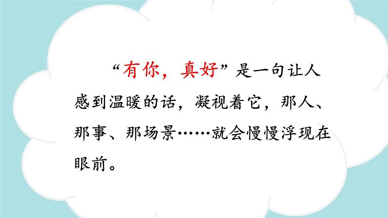 习作：有你，真好 -2024-2025学年六年级语文上册同步精品课件（统编版）第4页